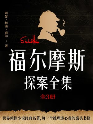 cover image of 福尔摩斯探案全集（全3册）